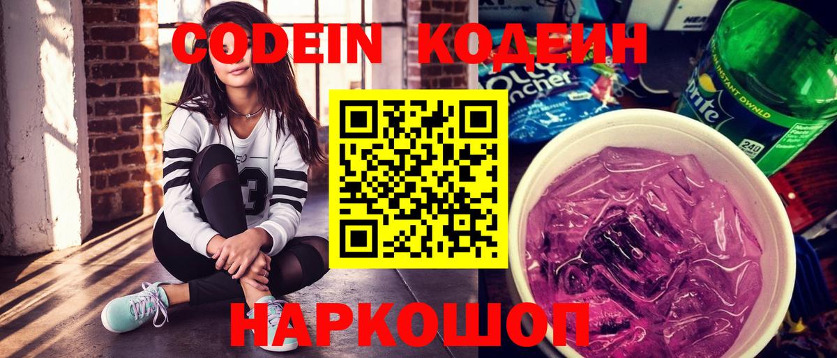 Codein напиток Lean (лин) Снежинск